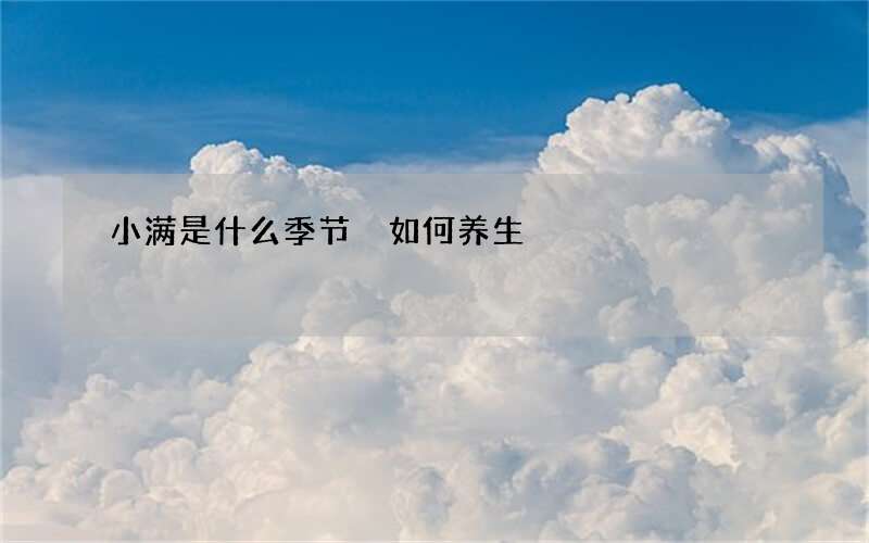 小满是什么季节 如何养生